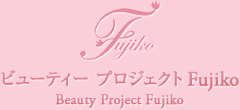 ビューティー プロジェクト Fujiko